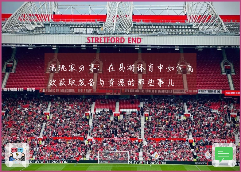 老玩家分享:在易游体育中如何高效获取装备与资源的那些事儿